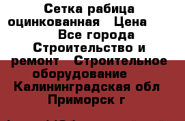 Сетка рабица оцинкованная › Цена ­ 650 - Все города Строительство и ремонт » Строительное оборудование   . Калининградская обл.,Приморск г.